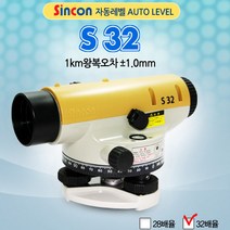 신콘 S32 자동오토레벨