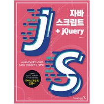 영진닷컴 자바스크립트+jQuery : JavaScript부터 JSON AJAX Mobile까지 다루는