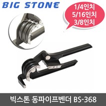 빅스톤 동파이프밴더 BS-368 동파이프 구부릴때 사용