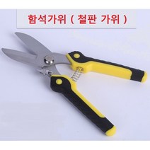 항공가위 함석가위 철판가위 길이200mm