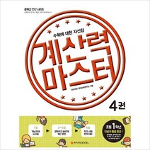 계산력 마스터 4 덧셈과 뺄셈 중급1 초등1학년 : 수학에 대한 자신감, 와이즈만BOOKS