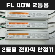 넥스타조명 220V 형광등 전자식 안정기 FL FPL 리폼안정기, FL 40W 2등용, 1개