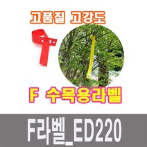 화분백화점 수목용라벨 프린팅라벨 F라벨, F라벨_ED220 핑크(1.7*22mm(10장))