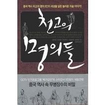 천고의 명의들, 옥당, 쑨리취 등저/류방승 역