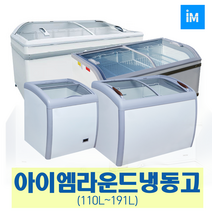 아이엠 다목적냉동고 냉동쇼케이스IMBD-102 IMSD-110, 선택9-6 라운드형 냉동고 IMXS-700Y (700L)