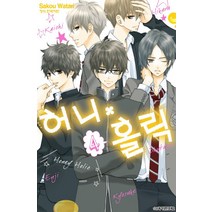 허니 홀릭 4(완결), 학산문화사