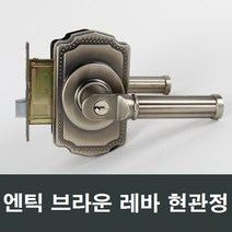 현관정 손잡이/9000L/1840KING/현관도어록/도어락, SD421 엔틱 브라운 현관정