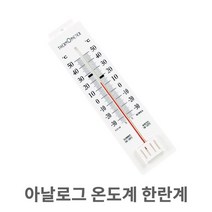 [동명계기] 아날로그 온도계 / 한란계, 단품