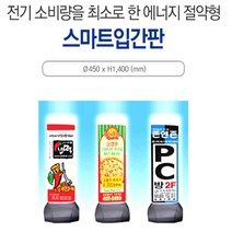 입간판 스마트 입간판(전기무) 500*600*1400