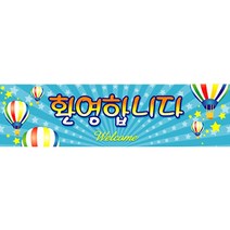 파티해현수막(환영합니다2), 1개