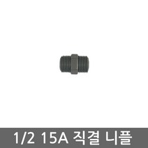기타 정수기 언더싱크 하우징 연결용 직결 15A (2분의1) PL 니플 필터, 1개