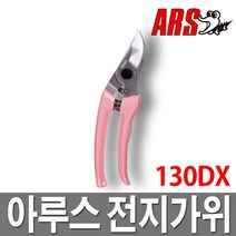 아루스 전지가위 130DX/원예/가지치기/조경/일산/전정, 1개