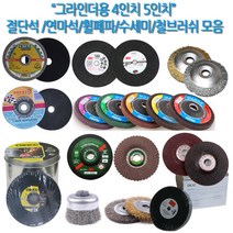 하나공구 3M 클링스포 드렁코 체스코 제일 한신 별표 그라인더 4인치 5인치 절단석 연마석 휠페파 수세미 철 스텐 서스 브러쉬, 1개, 평브러쉬 4인치(스텐/서스)