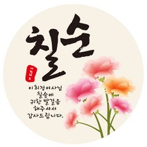 e베이비랜드 환갑_칠순_팔순_생신_부모님답례품 스티커모음, ♥주문제작♥답례품스티커DR103_포근한마음
