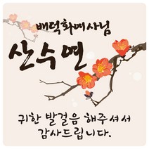 e베이비랜드 환갑_칠순_팔순_생신_부모님답례품 스티커모음, ♥주문제작♥답례품스티커SG_DR90_동백꽃