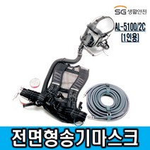 에스지생활안전 1인전용 송기마스크세트 AL-5100/2C, 1세트