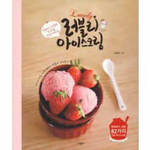 러블리 아이스크림:달콤하고 상큼한 우리집 건강 디저트, 시공사