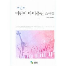 포인트 어린이 바이올린 소곡집