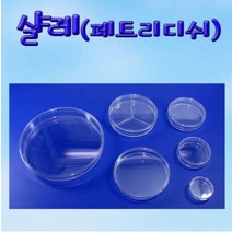 [사이언스몰] 샬레(페트리디쉬)-8종 개별판매, 소형(60mm/20개)