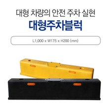 카 스토퍼 대형주차블럭 1000*175*200노랑 차선 주차장 신도 주차금지 주차블럭