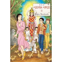 시오리와 시미코. 4, 시공사