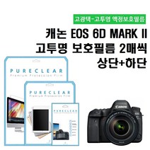 퓨어클리어 캐논 EOS 6D MARK II 고투명 액정보호필름 상단2매+하단 2매, 1개