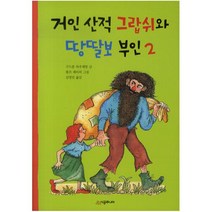거인 산적 그랍쉬와 땅딸보 부인. 2 (시공주니어 문고 독서 레벨 1 53)