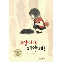 고양이야 미안해 (시공주니어 문고 독서 레벨 2 68)