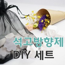 키트 팩토리 석고 방향제 만들기 세트(향낭), 15-블랙체리
