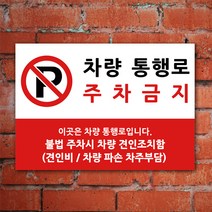 EsignMART 이사인마트 외부차량 주차금지 표지판 100888, 크기및소재 : A3(아크릴)