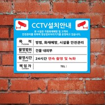 EsignMART 이사인마트 CCTV 설치 안내 표지판 100235, 크기및소재 : A4(아크릴)