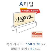 파티션꽂이 A타입 화면150x70mm 폭60mm 파티션명패 파티션홀더 칸막이꽂이