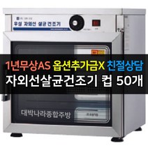 [그랜드우성] 업소용 자외선살균건조기 컵건조기 WS-US050H WS-US080H WS-US120H WS-US150H WS-US250H