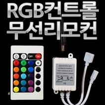 12V용 RGB 컨트롤러 무선리모컨 세트