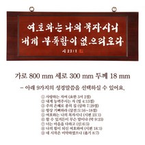천연원목서각액자 집들이선물 교회선물, 천연원목서각액자 800x300