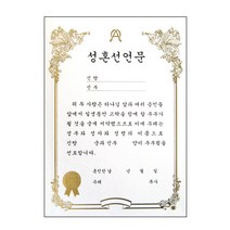 [교회용품]우단속지 성혼선언문(A4)