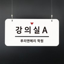 루리앤메리 하늘걸이 안내판 45 강의실 A 부서명패, A 기본형 [안내판+천정걸이 1SET+단면]