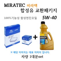 [에어필터+오일필터+합성유]올뉴K7 2.2 디젤 (2015년12월~) 28113-F6300/26320-2F100/미라텍 5W40 용량6.3L/판매7L, 미라텍