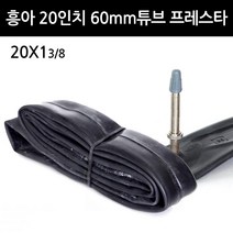 흥아 튜브 20인치X1 3/8 60mm 프레스타 자전거