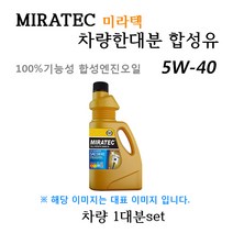 [미라텍_합성유1대분]에쿠스01/04 3.0/3.3/3.5(2000년3월~2008년 11월) 미라텍 5W40 용량4.3L/판매5L, 미라텍