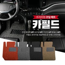 카필드 코일 카매트, BM42_X4(F26)(14년8월~)풋레스트X, BMW