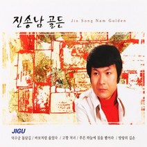 2CD 오리지날 진송남 골드 32곡 덕수궁 돌담길