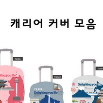 레투코리아 캐리어커버모음 캐리어커버