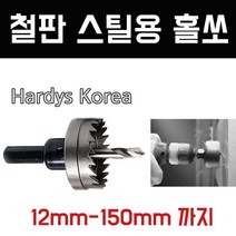 하디스코리아 철판스틸용 홀쏘, 17폭