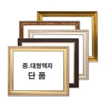 중 대형액자 단품 / 그림액자 / 비규격 주문제작, 02번 665진골드