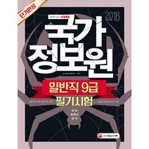 국가정보원 일반직 9급 필기시험 단기완성(2018):국어 한국사 상식, 시대고시기획