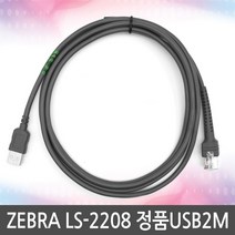ZEBRA LS-2208 LS2208 정품USB케이블, 2208 2M 정품 USB 케이블