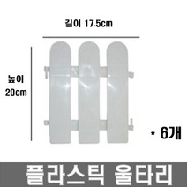 플라스틱울타리 높이 20cm 길이 17.5 cm 6개세트