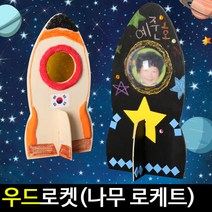 [아트랄라]우드로켓/나무로케트/우주선/우주로켓/모형/모양, 단품