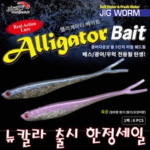 JRC엘리게이터 광어다운샷용 5인치 리얼 쉐드웜 한정세일, SH14